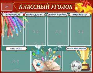 Стенд "Классный уголок" Вариант 42 - fgospostavki.ru - Ростов-на-Дону