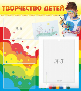 Стенд "Творчество детей" - fgospostavki.ru - Ростов-на-Дону