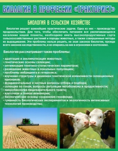 Стенд "Биология в профессии "тракторист"" - fgospostavki.ru - Ростов-на-Дону