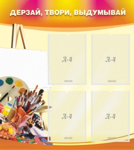 Стенд "Дерзай, твори, выдумывай" - fgospostavki.ru - Ростов-на-Дону