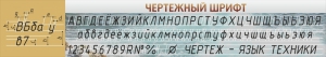 Стенд "Чертежный шрифт" - fgospostavki.ru - Ростов-на-Дону
