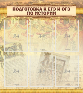 Стенд "Подготовка к ЕГЭ и ОГЭ по истории (6 карманов)" - fgospostavki.ru - Ростов-на-Дону