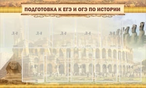 Стенд "Подготовка к ЕГЭ и ОГЭ по истории" - fgospostavki.ru - Ростов-на-Дону