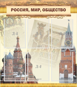 Стенд "Россия, мир, общество" - fgospostavki.ru - Ростов-на-Дону