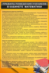 Стенд "Правила поведения в кабинете математики" - fgospostavki.ru - Ростов-на-Дону