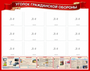 Стенд "Уголок гражданской обороны" - fgospostavki.ru - Ростов-на-Дону