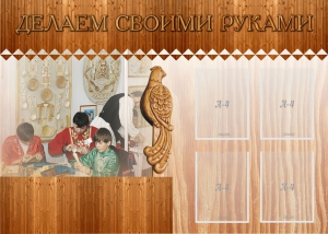 Стенд "Делаем своими руками" - fgospostavki.ru - Ростов-на-Дону