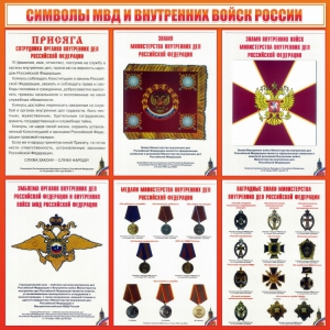 Стенд "Символы МВД и внутренних войск России" - fgospostavki.ru - Ростов-на-Дону