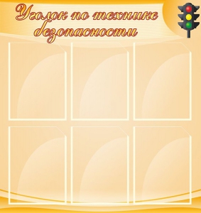 Стенд "Уголок по технике безопасности" - fgospostavki.ru - Ростов-на-Дону