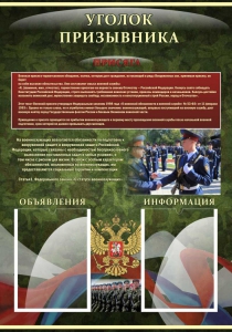 Стенд "Уголок призывника" - fgospostavki.ru - Ростов-на-Дону