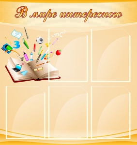 Стенд "В мире интересного" - fgospostavki.ru - Ростов-на-Дону