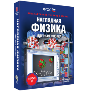 Наглядная физика. Ядерная физика - fgospostavki.ru - Ростов-на-Дону