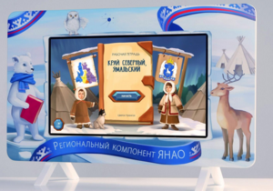 Методический интерактивный комплекс "Региональный Компонент ЯНАО" 43" - fgospostavki.ru - Ростов-на-Дону