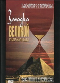 DVD документальный фильм "Загадка великой пирамиды" - fgospostavki.ru - Ростов-на-Дону