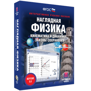 Наглядная физика. Кинематика и динамика. Законы сохранения - fgospostavki.ru - Ростов-на-Дону