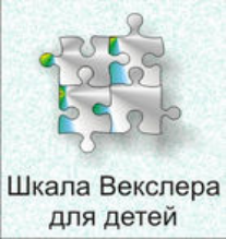 Шкала интеллекта для детей Д. Векслера - fgospostavki.ru - Ростов-на-Дону