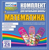 Динамические раздаточные пособия. Математика (шнуровка). Арифметика, Геометрия, Логика. - fgospostavki.ru - Ростов-на-Дону
