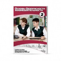 Учебное пособие для обучающихся по использованию Модульной системы экспериментов PROLog по ОБЖ. Базовый уровень. Часть 2 - fgospostavki.ru - Ростов-на-Дону
