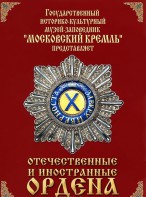 DVD "Отечественные и иностранные ордена" (из коллекций музеев Московского Кремля) - fgospostavki.ru - Ростов-на-Дону