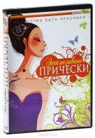 DVD "Эксклюзивные прически" - fgospostavki.ru - Ростов-на-Дону
