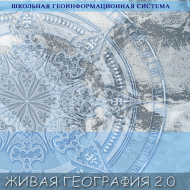 Живая География 2.0. Цифровые контурные карты (Для работы необходима ГИС-оболочка) - fgospostavki.ru - Ростов-на-Дону