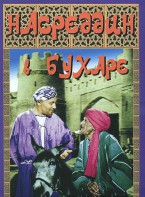 DVD "Насреддин в Бухаре" - fgospostavki.ru - Ростов-на-Дону