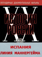 DVD документальный фильм "Испания. Линия Маннергейма" - fgospostavki.ru - Ростов-на-Дону
