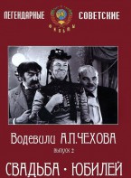 DVD "Водевили Чехова. Выпуск 2. Свадьба / Юбилей" - fgospostavki.ru - Ростов-на-Дону
