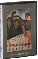 DVD художественный фильм "Великий перелом" - fgospostavki.ru - Ростов-на-Дону
