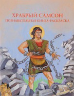 Познавательная книга-раскраска Храбрый Самсон - fgospostavki.ru - Ростов-на-Дону