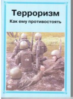 Брошюра "Терроризм. Как ему противостоять" - fgospostavki.ru - Ростов-на-Дону