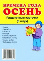 Раздаточные карточки "Времена года. Осень" - fgospostavki.ru - Ростов-на-Дону