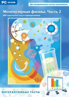 Интерактивные тесты. Молекулярная физика. Часть 2 - fgospostavki.ru - Ростов-на-Дону