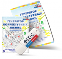 Генератор корректурных таблиц для развития внимания, профилактики и коррекции трудностей чтения и письма на USB - носителе - fgospostavki.ru - Ростов-на-Дону