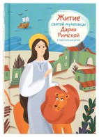 Житие святой мученицы Дарии Римской в пересказе для детей - fgospostavki.ru - Ростов-на-Дону