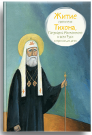 Житие святителя Тихона, Патриарха Московского и всея Руси в пересказе для детей - fgospostavki.ru - Ростов-на-Дону