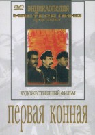 DVD художественный фильм "Первая конная" - fgospostavki.ru - Ростов-на-Дону