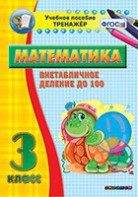 Тренажёр по математике. 3 класс. Внетабличное деление до 100 - fgospostavki.ru - Ростов-на-Дону