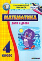 Тренажёр по математике. 4 класс. Доли и дроби - fgospostavki.ru - Ростов-на-Дону