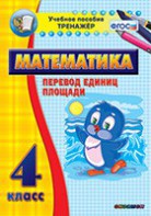 Тренажёр по математике. 4 класс. Перевод единиц площади - fgospostavki.ru - Ростов-на-Дону