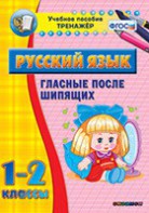 Тренажёр по русскому языку. 1-2 классы. Гласные после шипящих - fgospostavki.ru - Ростов-на-Дону