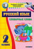 Тренажёр по русскому языку. 2 класс. Словарные слова - fgospostavki.ru - Ростов-на-Дону