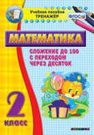 Тренажёр по математике. 2 класс. Сложение до 100 с переходом через десяток - fgospostavki.ru - Ростов-на-Дону