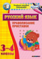 Тренажёр по русскому языку. 3-4 классы. Правописание приставок - fgospostavki.ru - Ростов-на-Дону