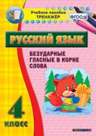 Тренажёр по русскому языку. 4 класс. Безударные гласные в корне слова - fgospostavki.ru - Ростов-на-Дону