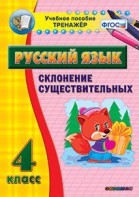 Тренажёр по русскому языку. 4 класс. Склонение существительных - fgospostavki.ru - Ростов-на-Дону