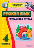 Тренажёр по русскому языку. 4 класс. Словарные слова - fgospostavki.ru - Ростов-на-Дону