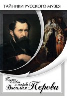 DVD "Путь славы и скорби Василия Перова" - fgospostavki.ru - Ростов-на-Дону