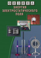 DVD "Физика. Энергия электростатического поля " - fgospostavki.ru - Ростов-на-Дону