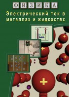 DVD "Физика. Электрический ток в металлах  и в жидкостях" - fgospostavki.ru - Ростов-на-Дону